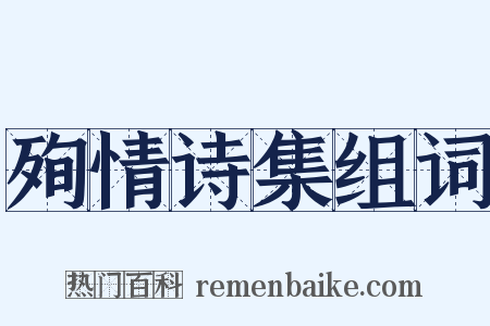 殉情诗集组词是什么意思的图片